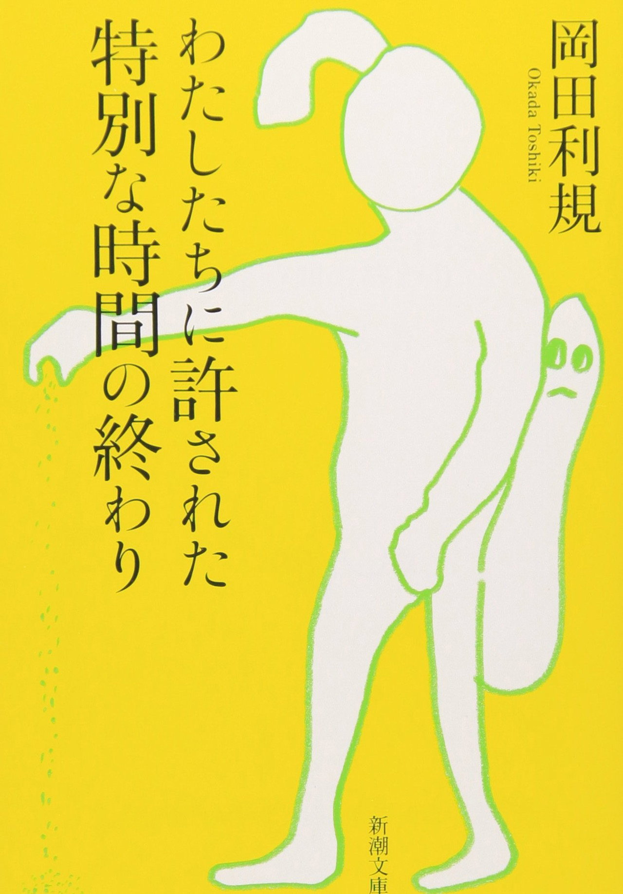 わたしたちに許された特別な時間の終わり filmaffisch