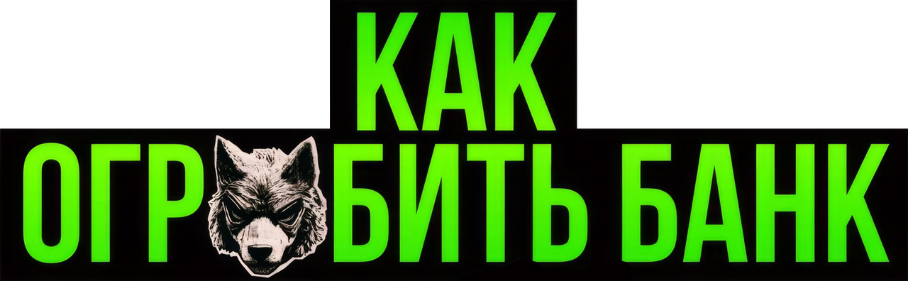 Как ограбить банк