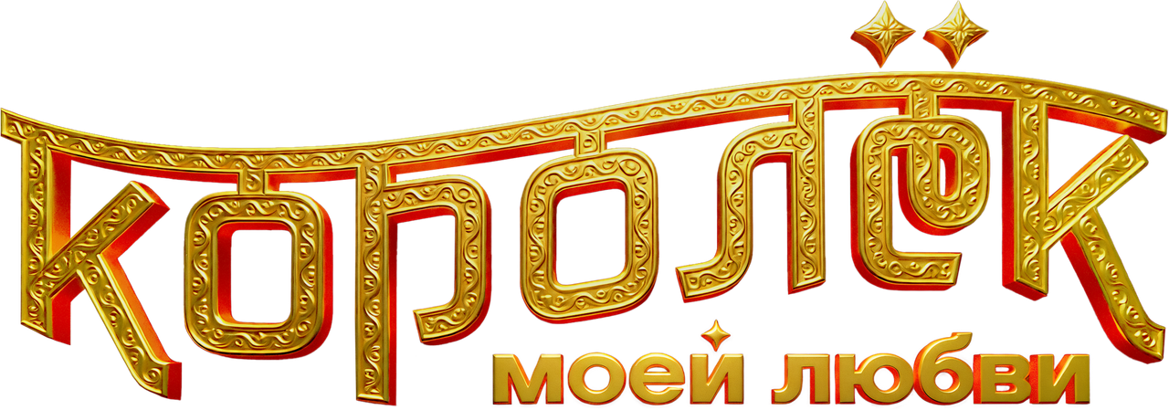 Королёк моей любви