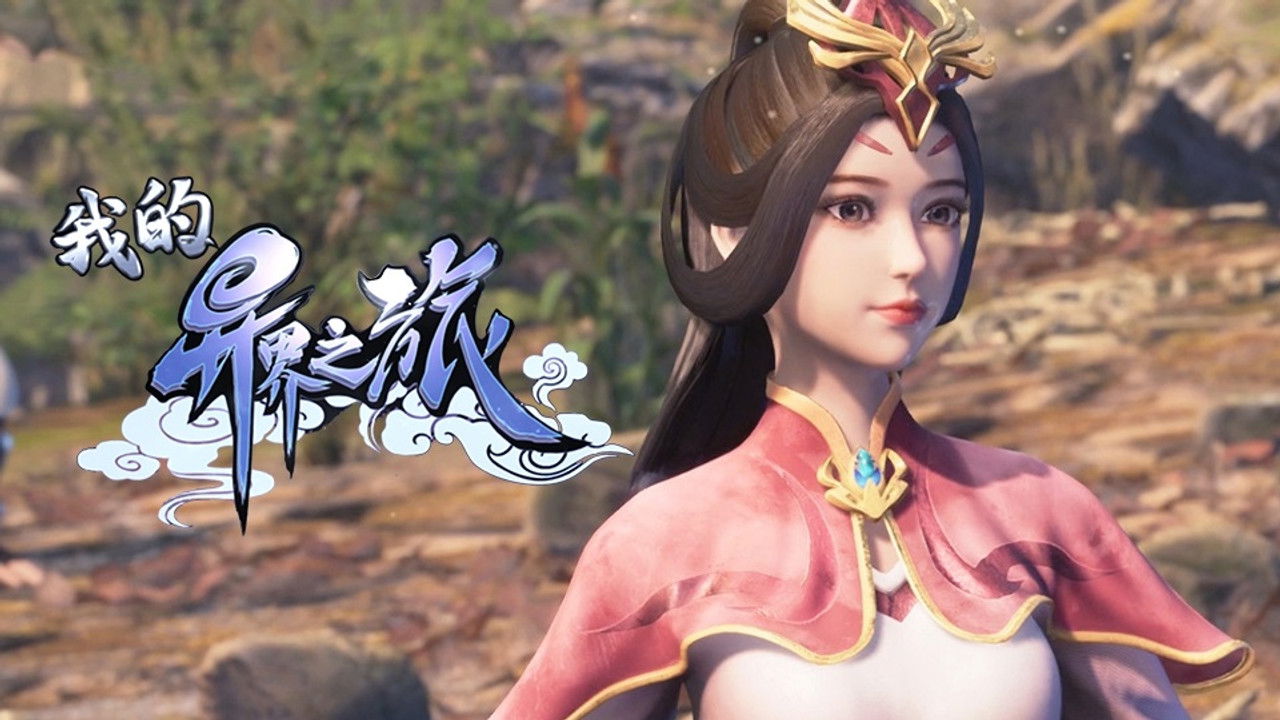 我的异界之旅 — Épisode 28