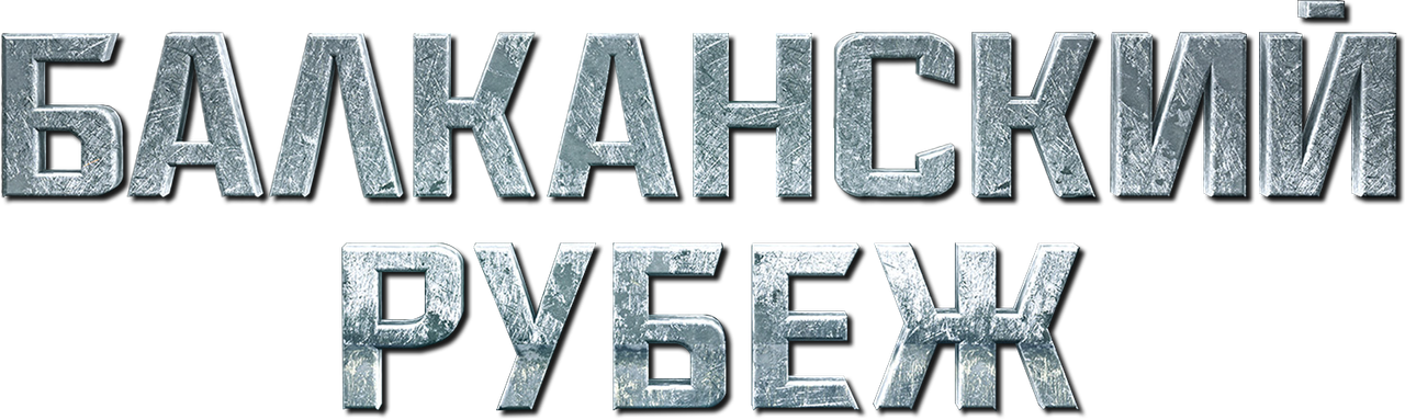 Балканский рубеж