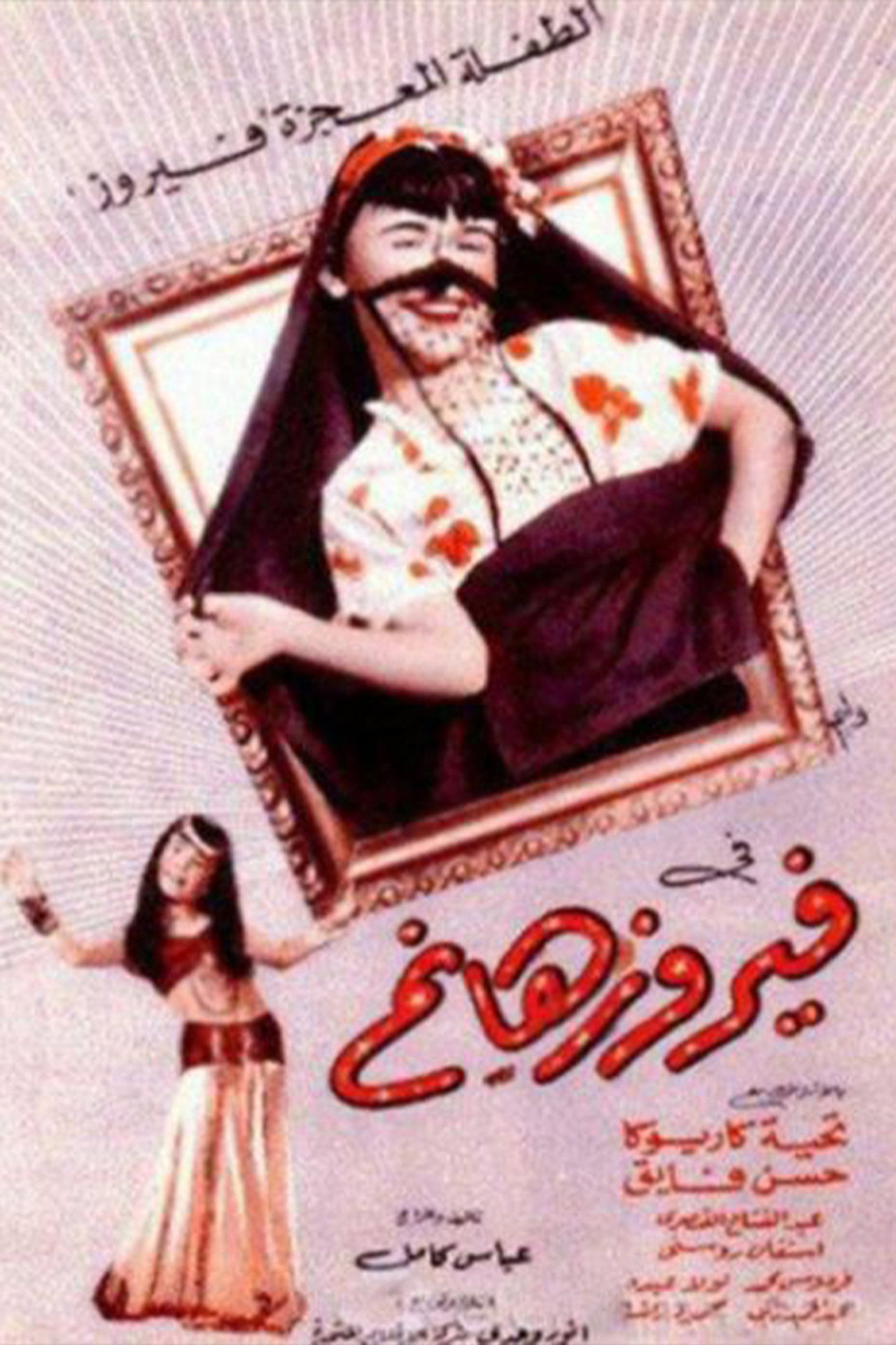فيروز هانم filmaffisch