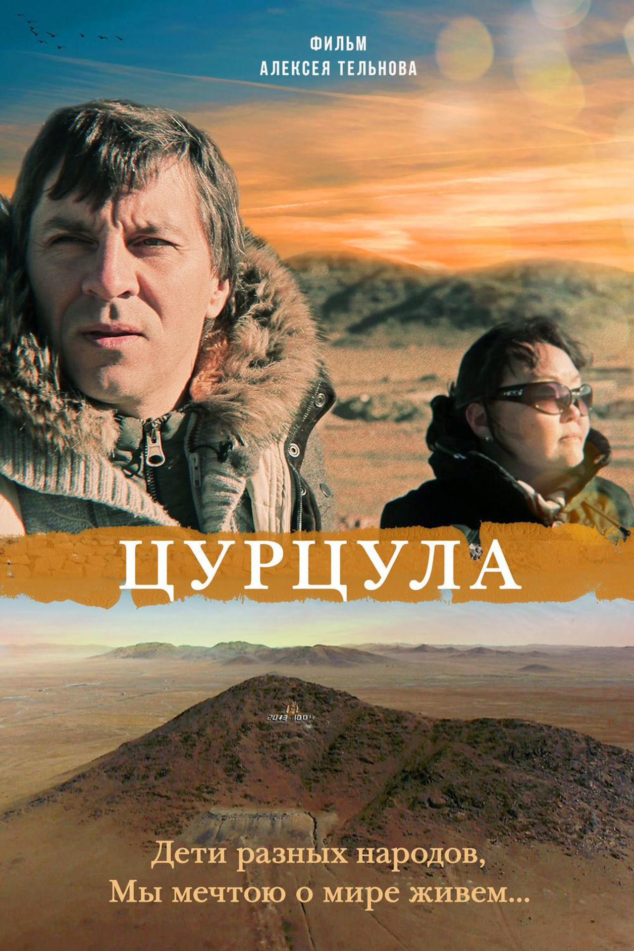 Цурцула filmaffisch