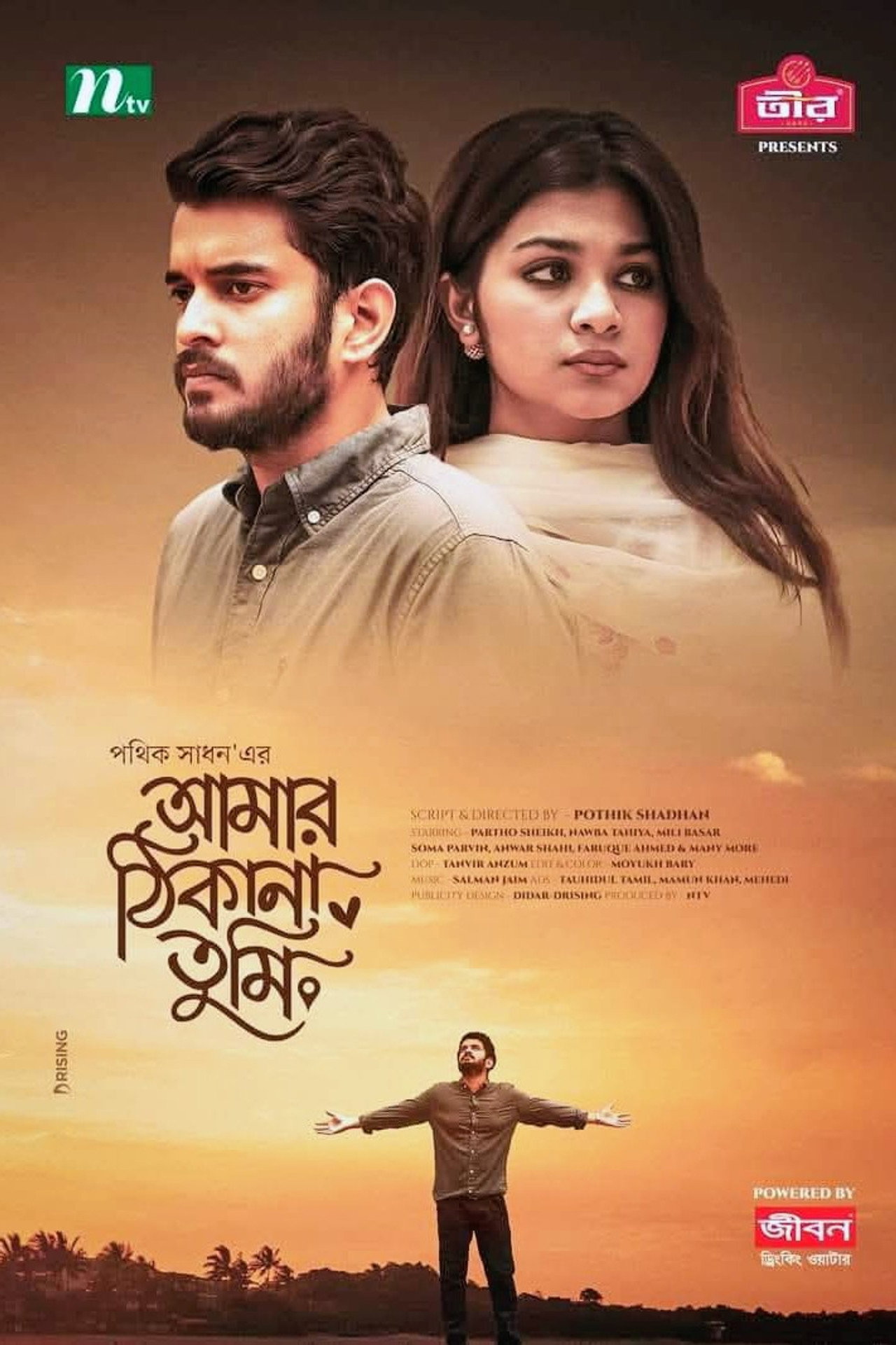 Amar Thikana Tumi | আমার ঠিকানা তুমি Backdrop
