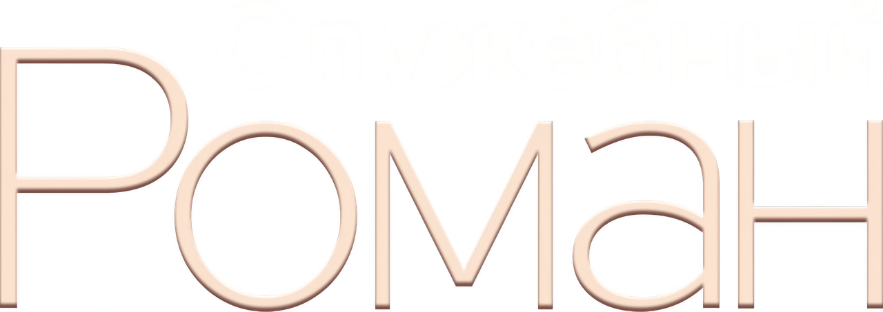 Роман на работе