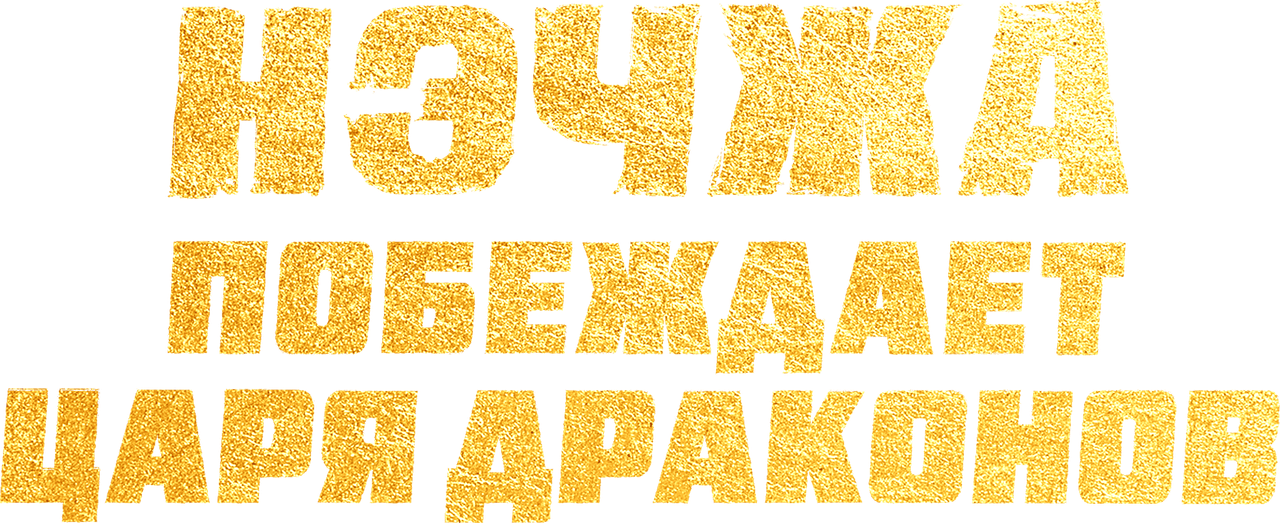 Нэчжа побеждает Царя драконов