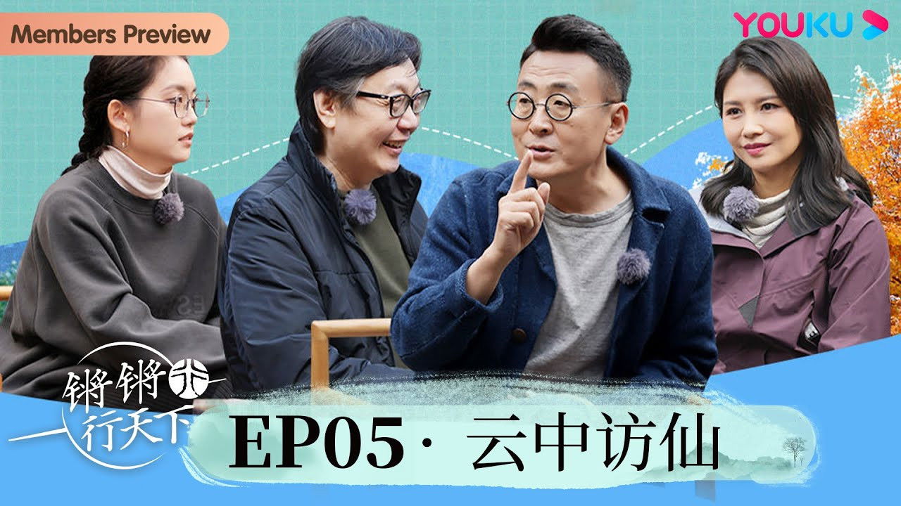 锵锵行天下 — Épisode 5