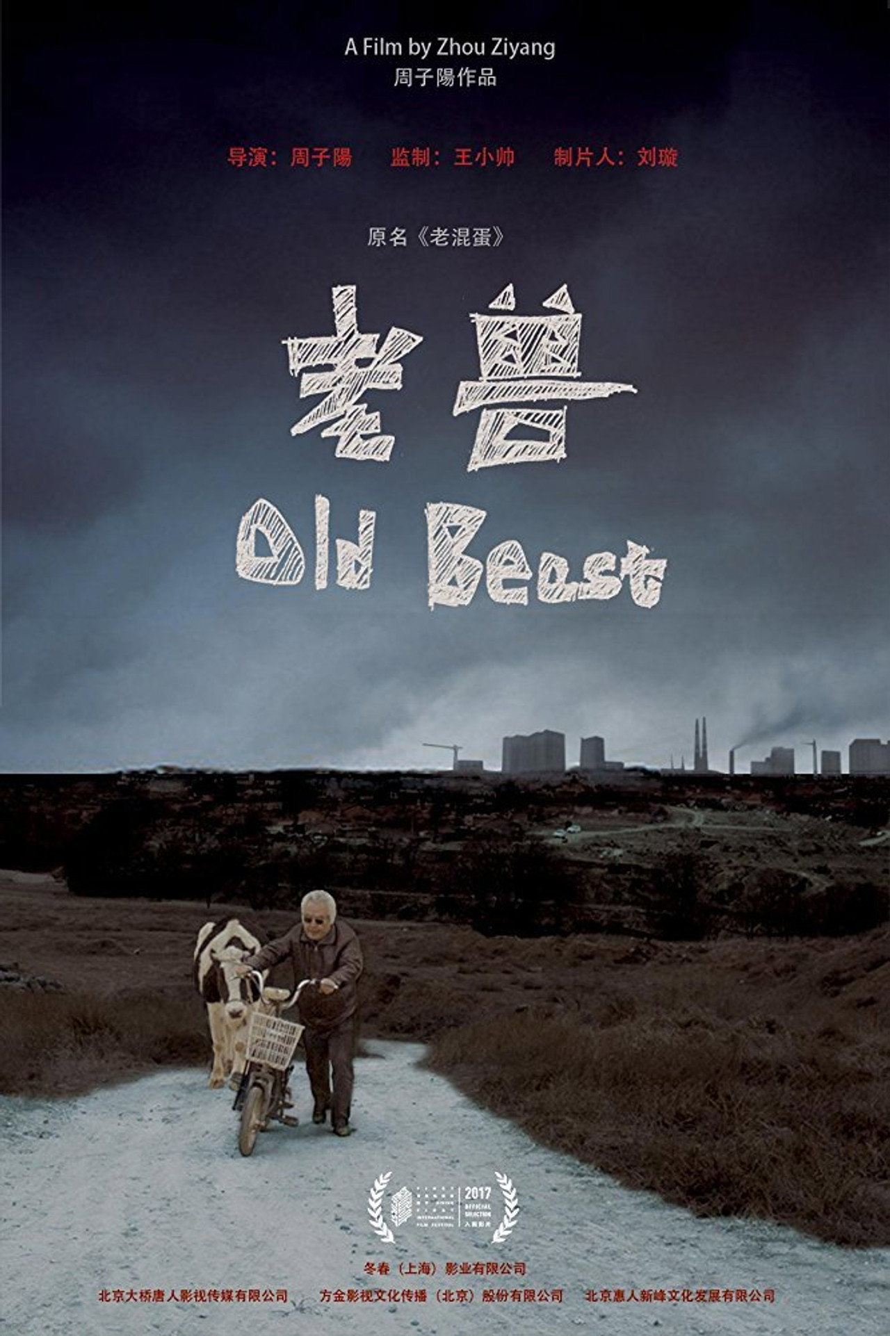 老兽 filmaffisch