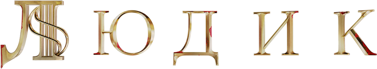 Людик