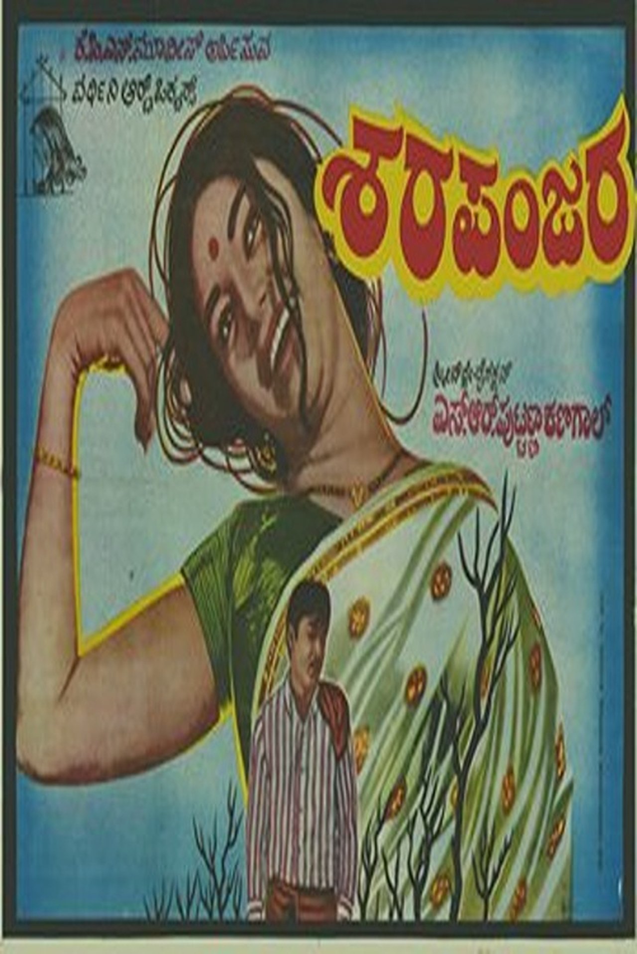 ಶರಪಂಜರ ಶರಪಂಜರ