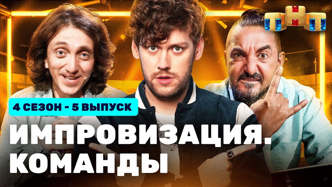 Импровизация. Команды — Épisode 5