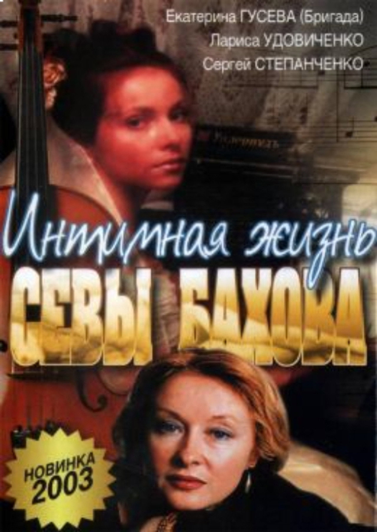 Интимная жизнь Севастьяна Бахова filmaffisch
