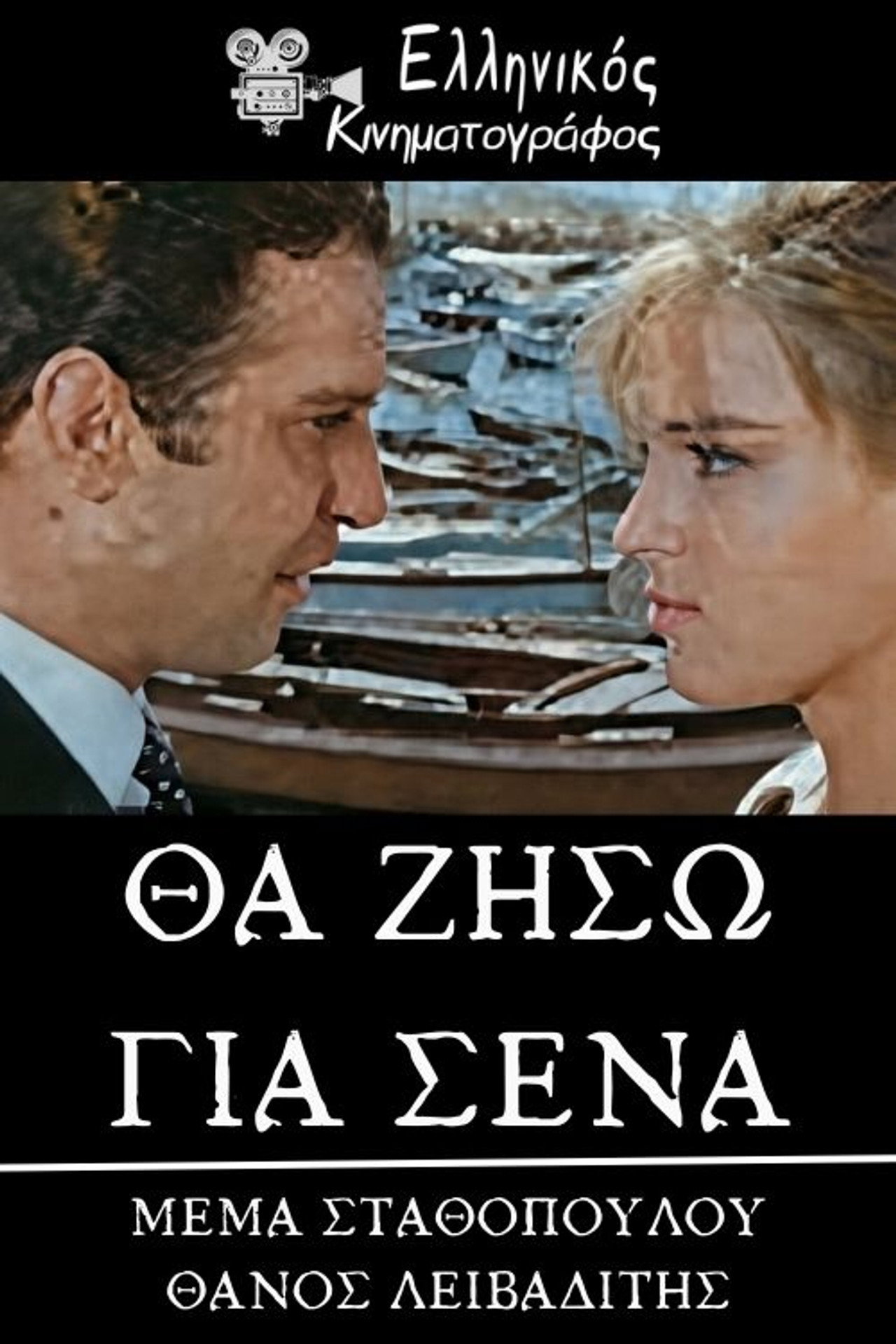 Θα ζήσω για σένα