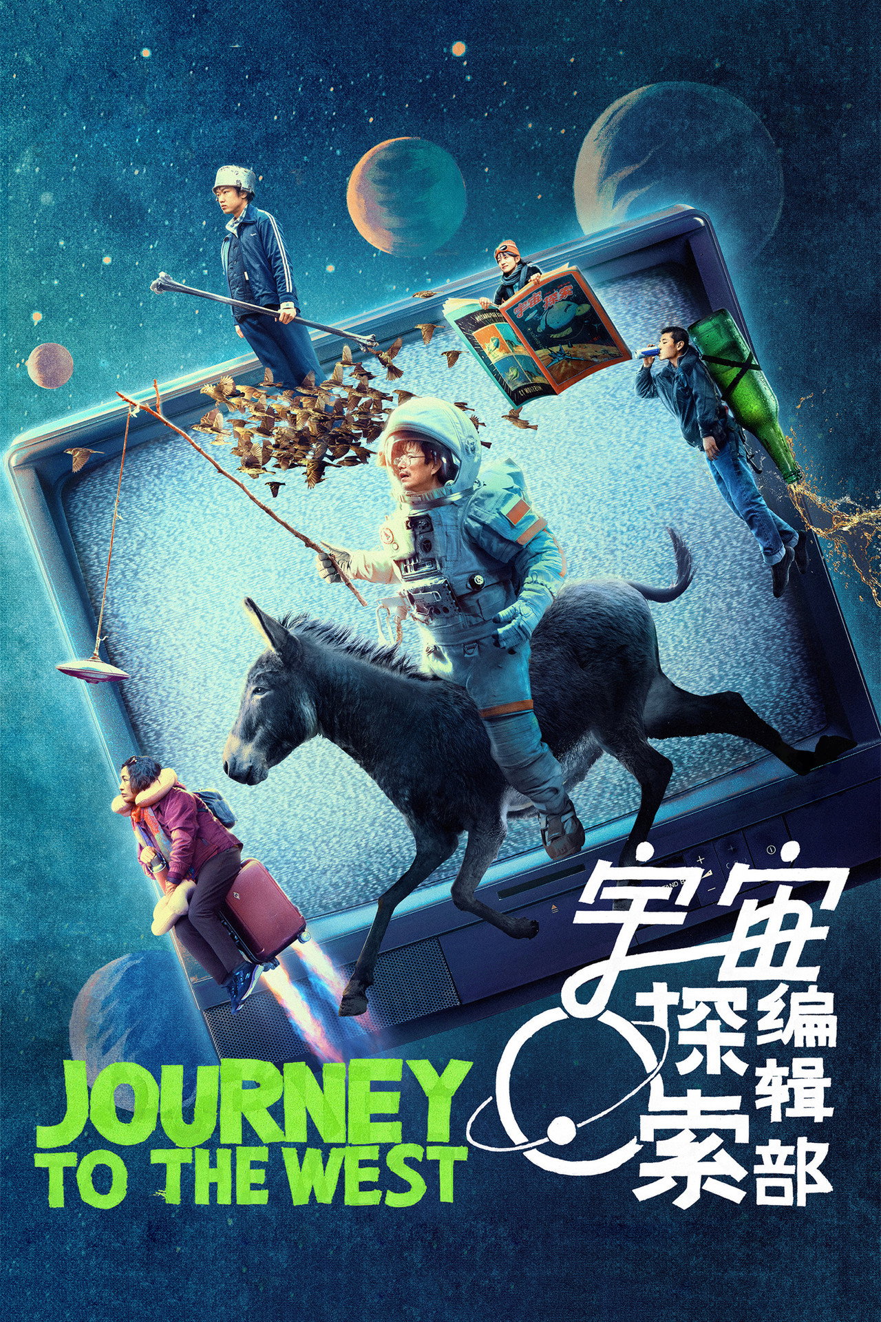 宇宙探索编辑部 filmaffisch