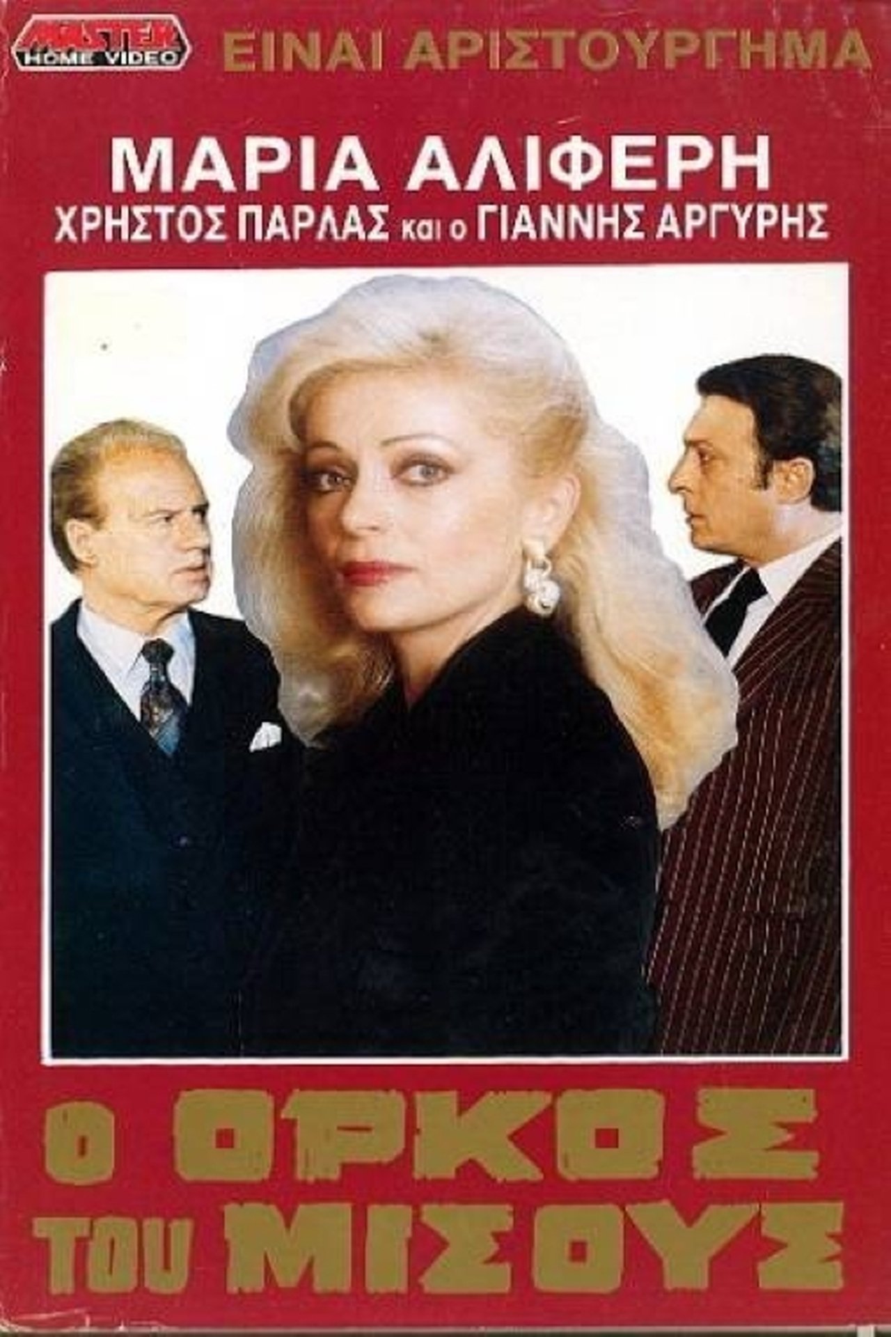Ο όρκος του μίσους Ο όρκος του μίσους