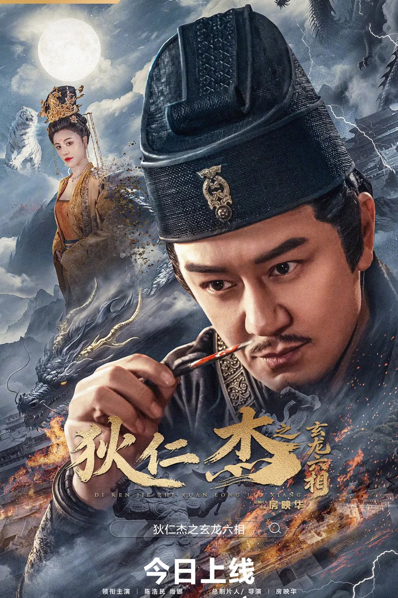 狄仁傑之玄龍六相（１０８０Ｐ）