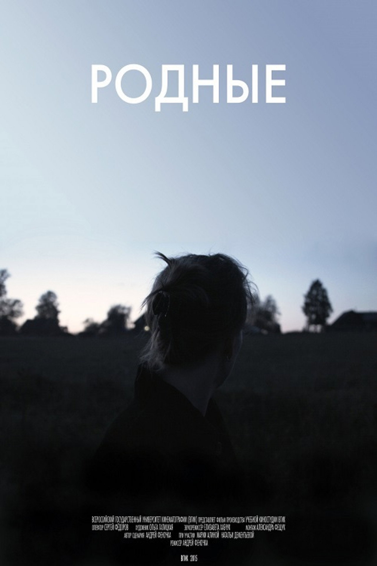 Родные filmaffisch