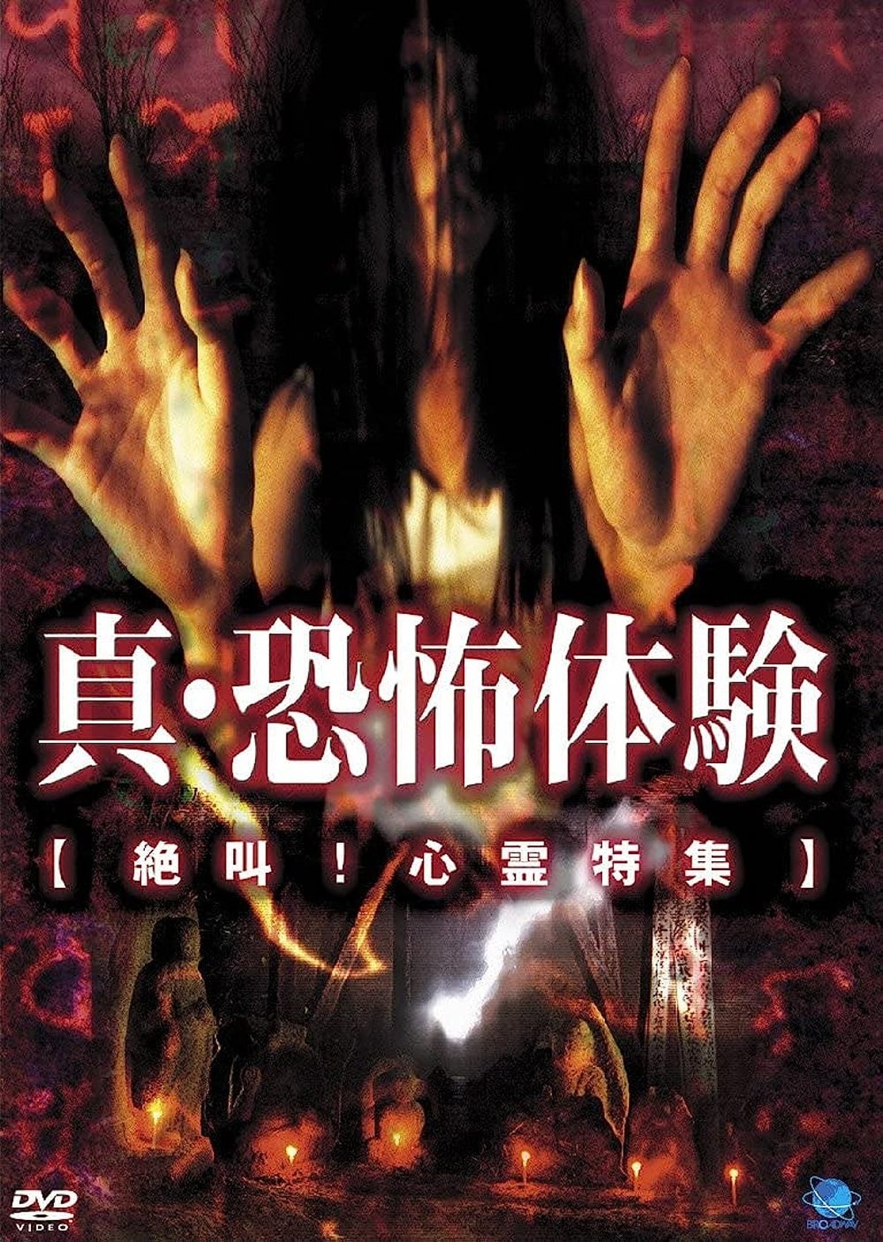 真・恐怖体験 絶叫!心霊特集 真・恐怖体験 絶叫!心霊特集