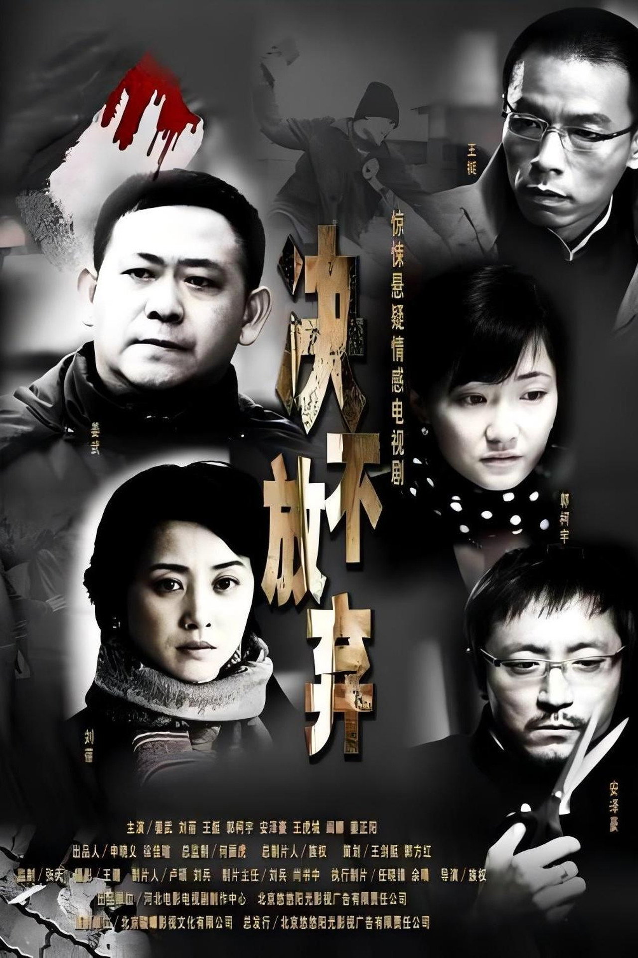 决不放弃