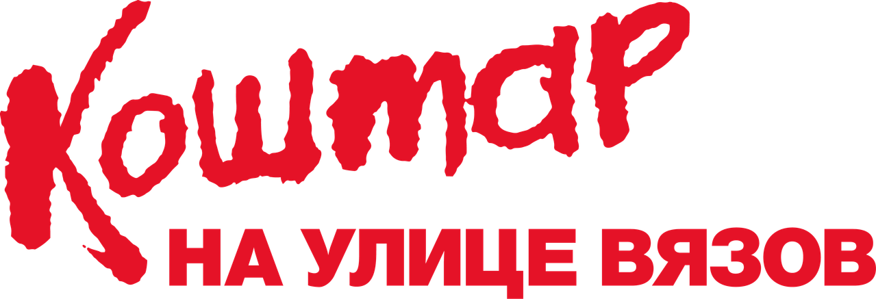 Кошмар на улице Вязов