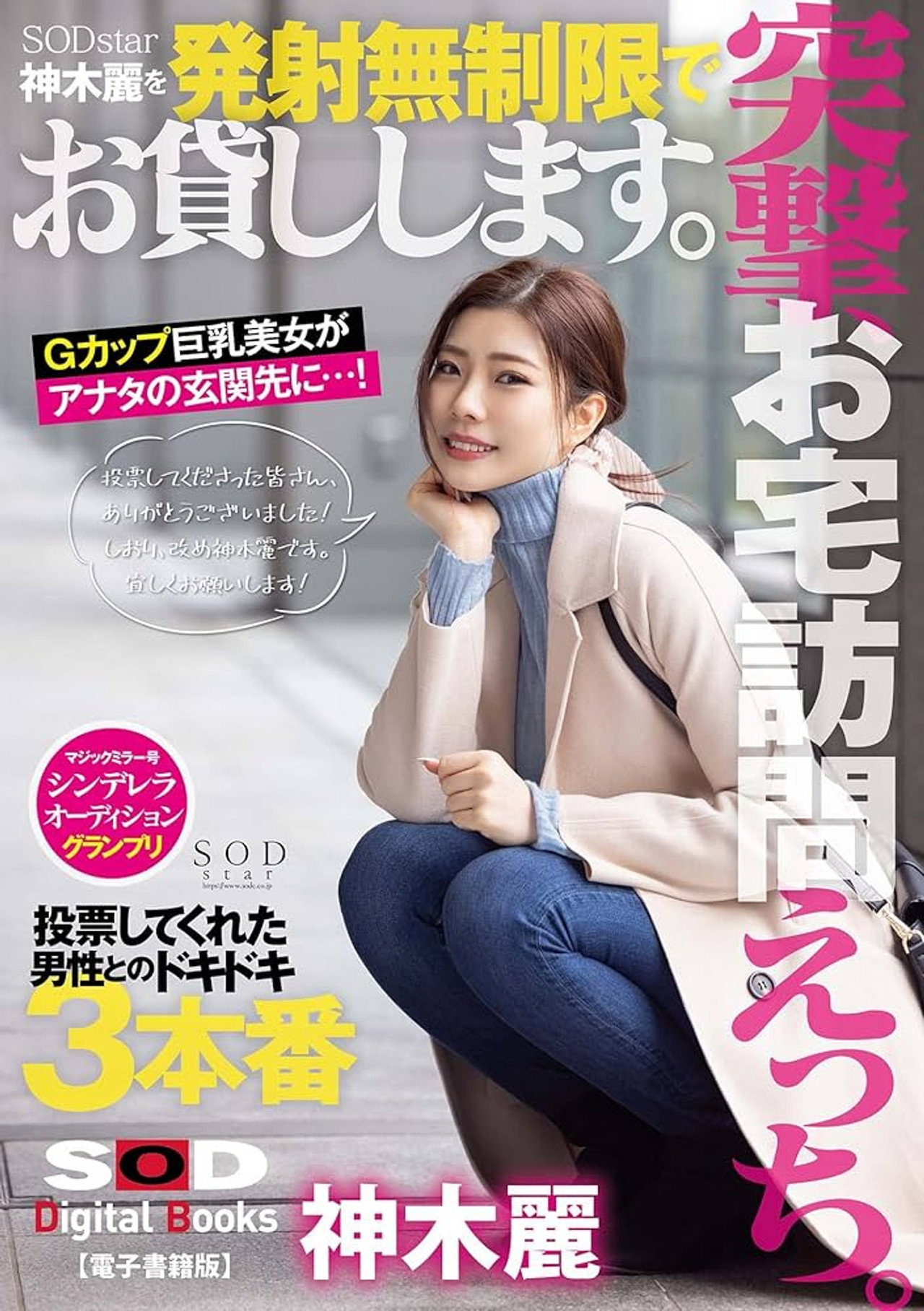 突撃、お宅訪問えっち。SODstar神木麗を発射無制限でお貸しします。 filmaffisch