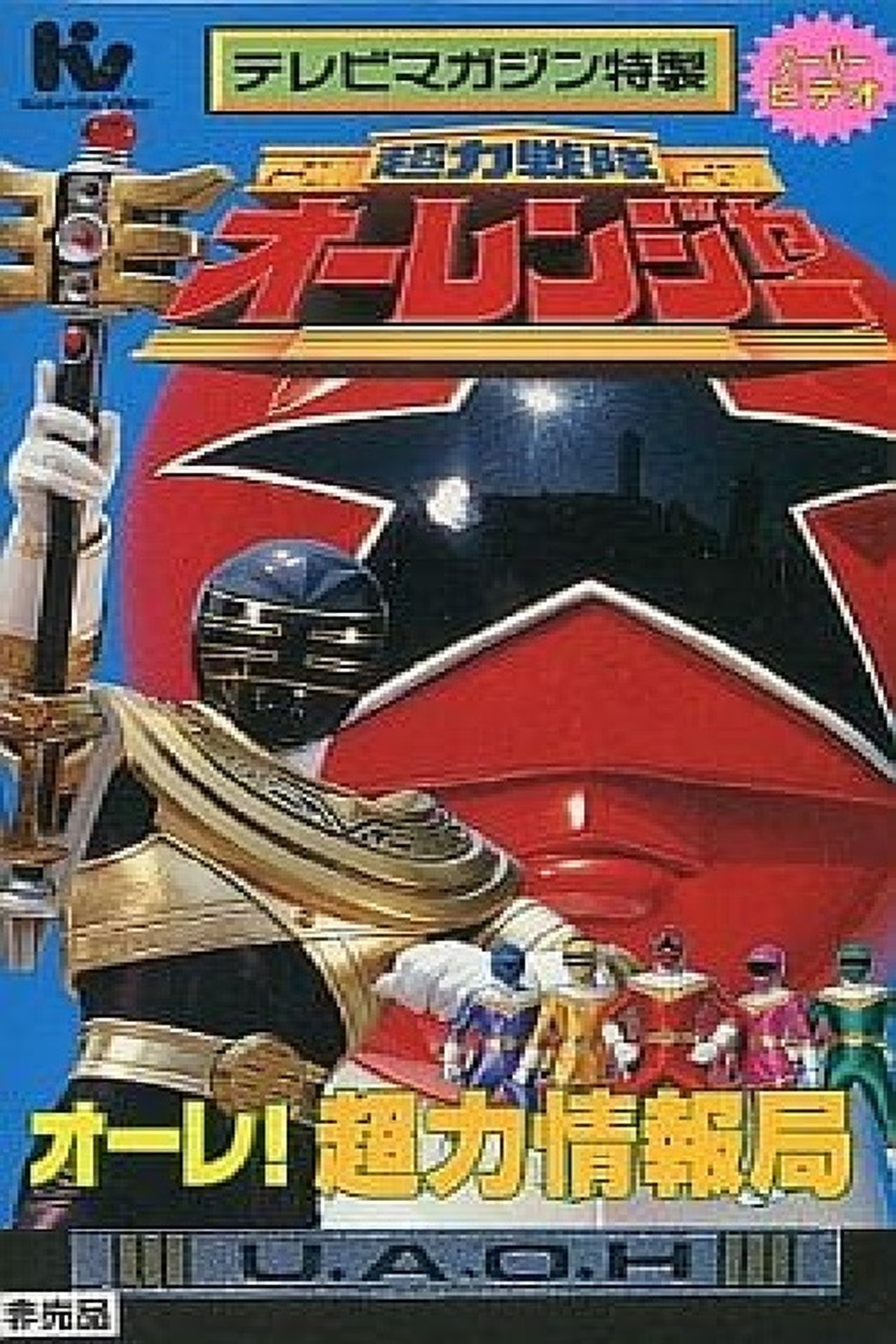 超力戦隊オーレンジャー スーパービデオ オーレ!超力情報局 超力戦隊オーレンジャー スーパービデオ オーレ!超力情報局
