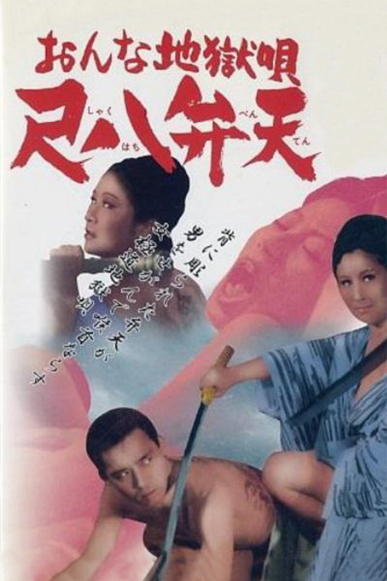 おんな地獄唄 尺八弁天 filmaffisch