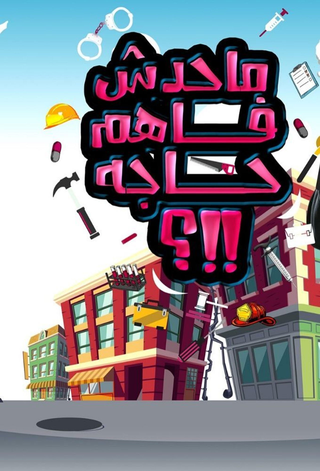 Çka po ndodh backdrop