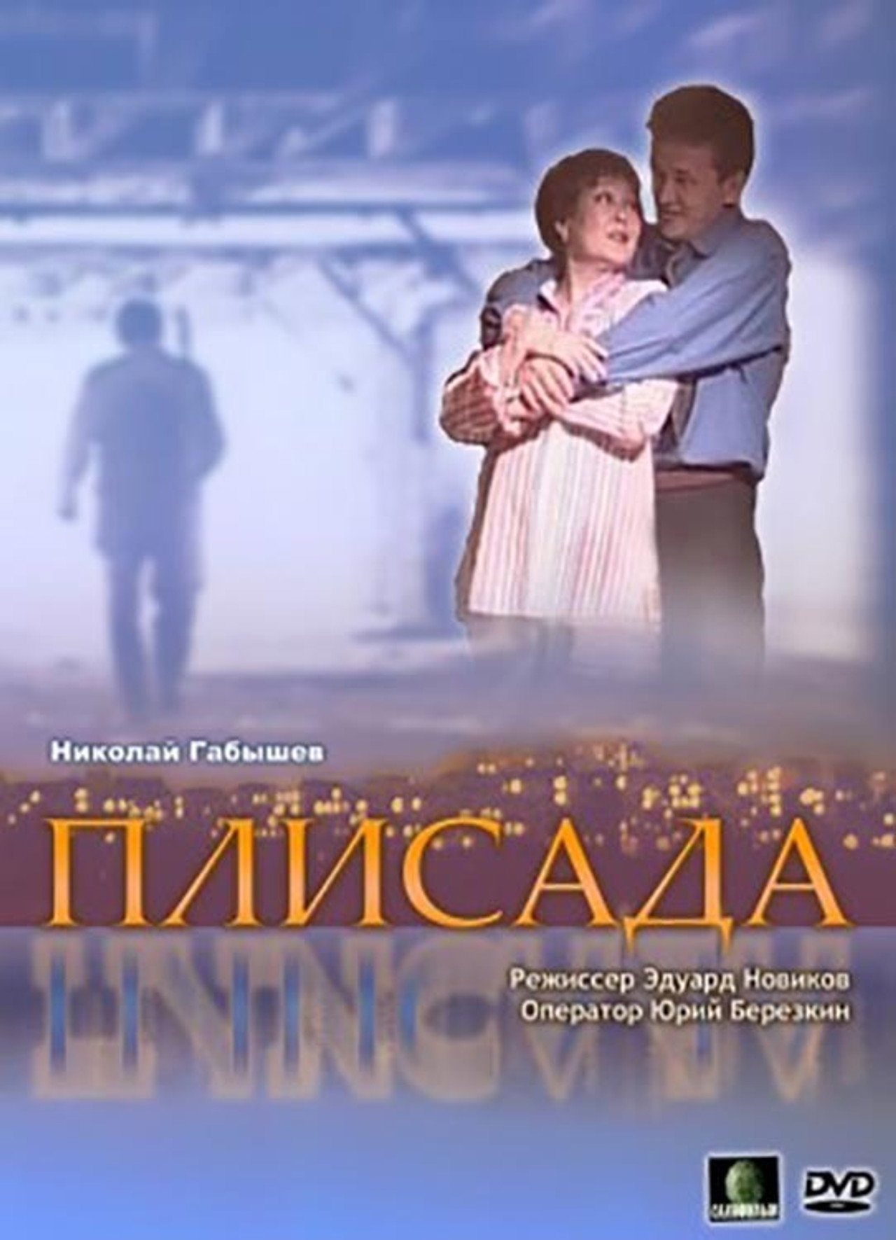 Плисада filmaffisch