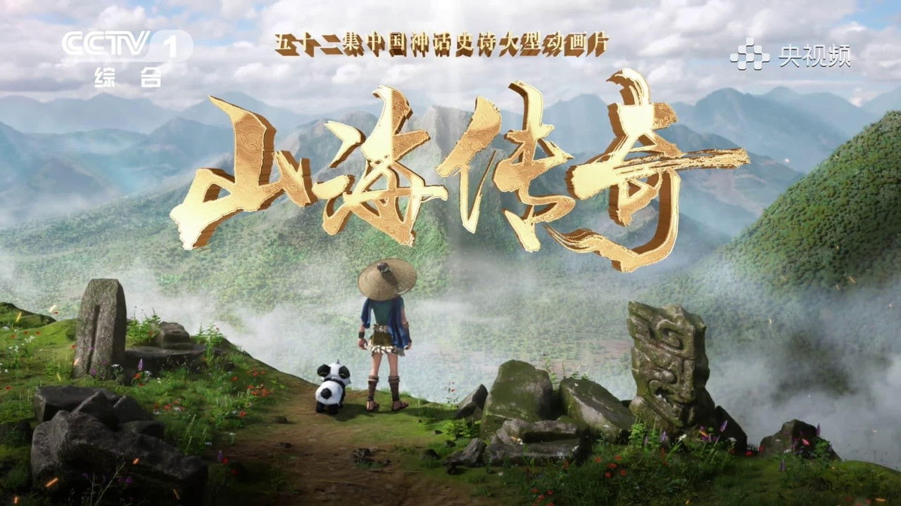 山海传奇 — Épisode 13