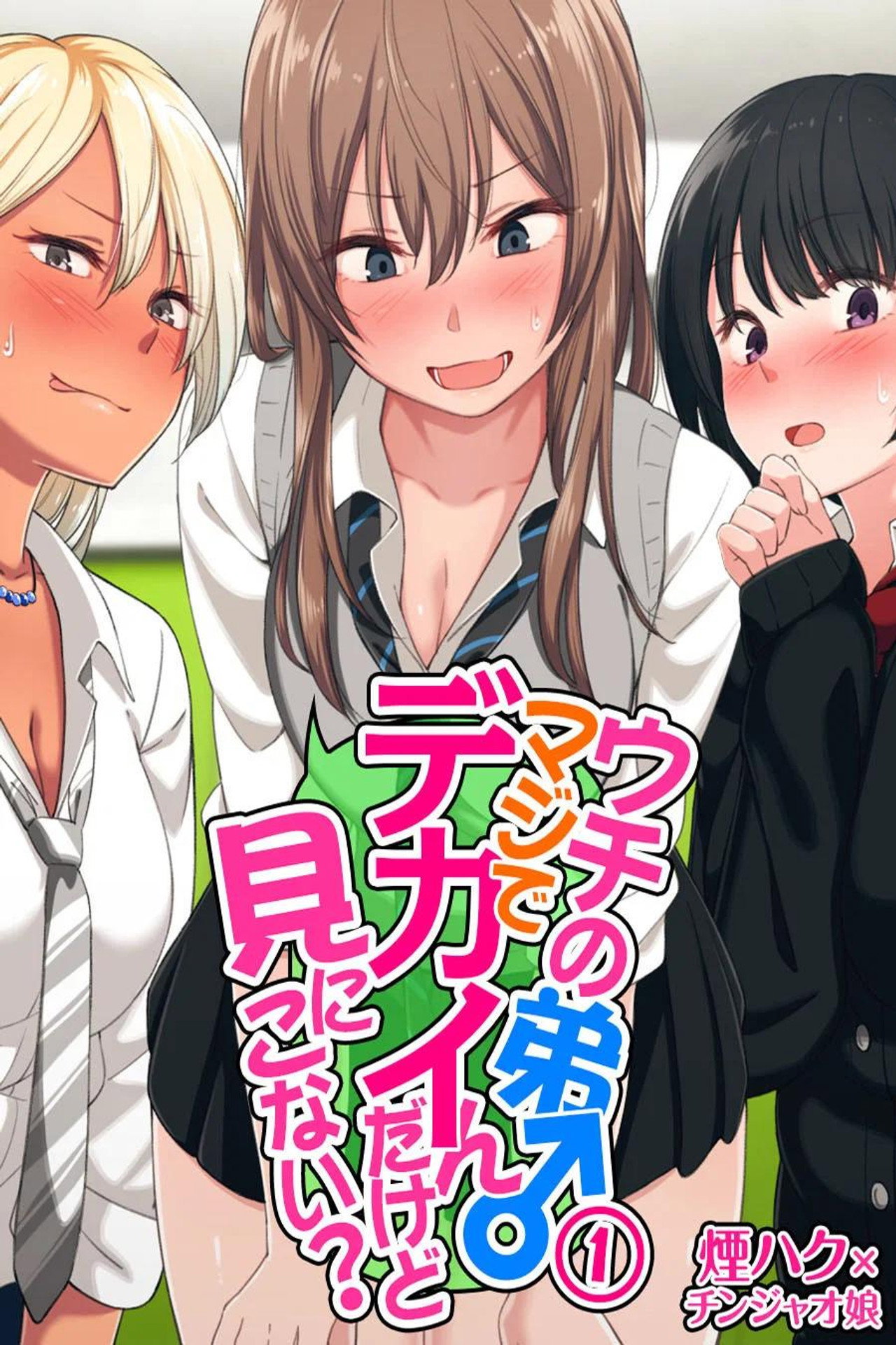 ウチの弟マジでデカイんだけど見にこない？ affisch