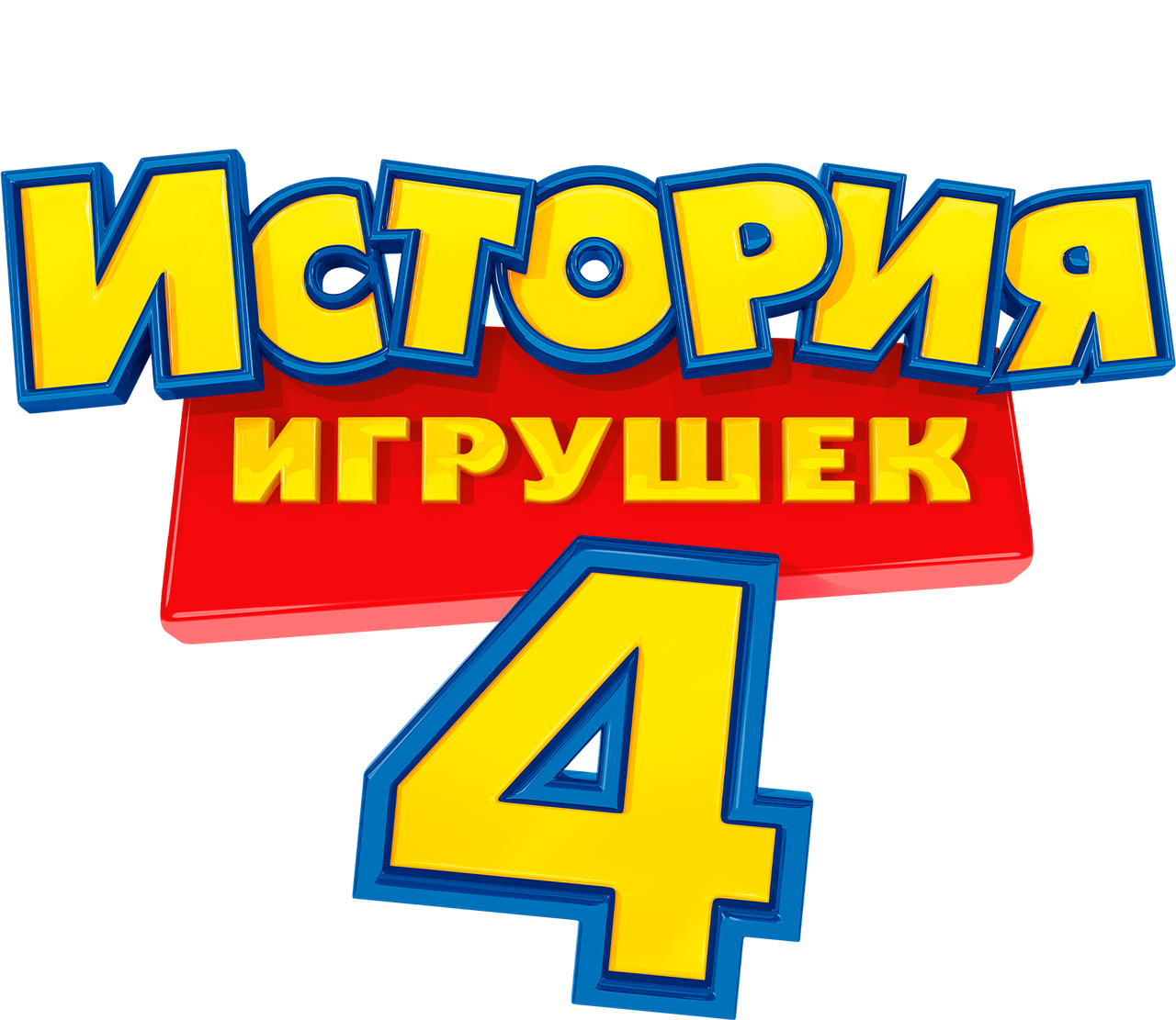История Игрушек 4