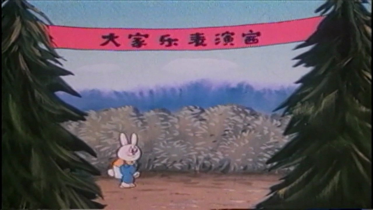 中国水墨动画 — Épisode 2