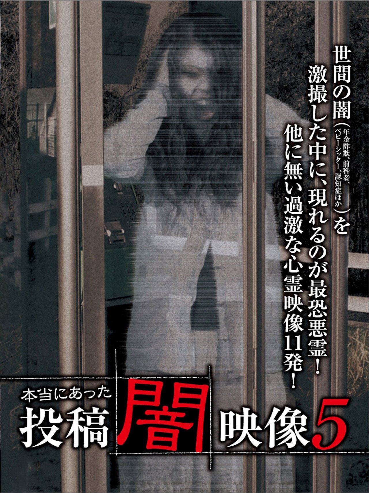 本当にあった 投稿 闇映像5 filmaffisch