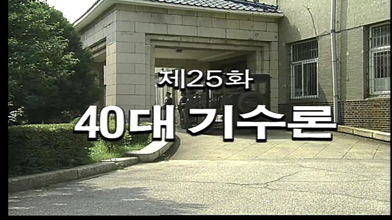 제3공화국 — Épisode 25