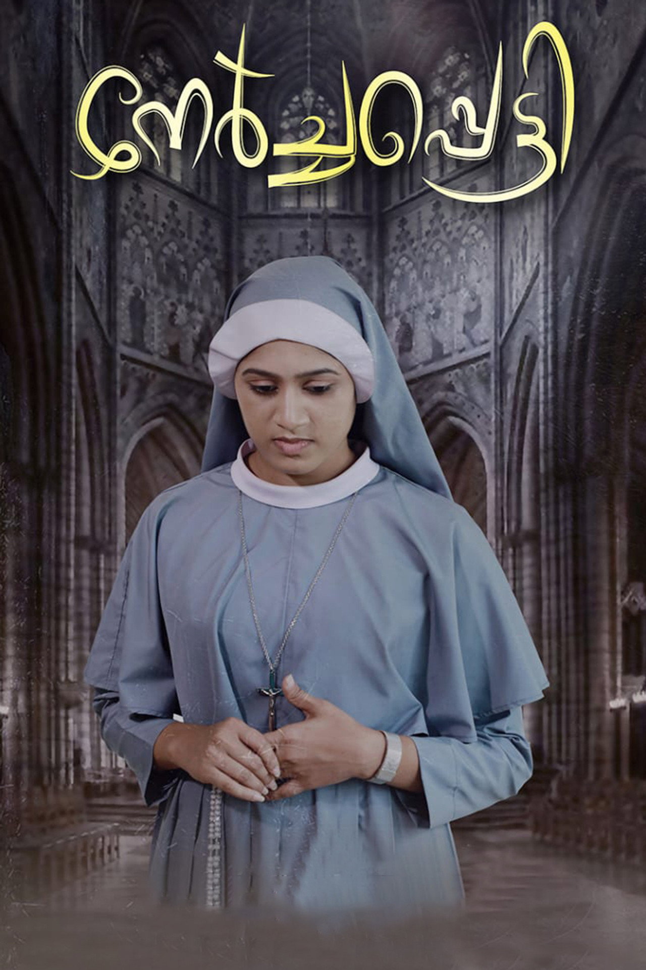 നേർച്ചപ്പെട്ടി filmaffisch