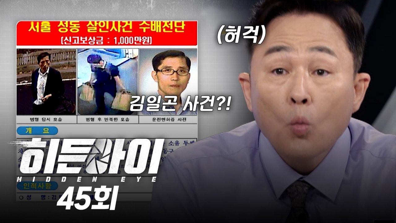 히든아이 - Season 1 Episode 45 : Episode 45