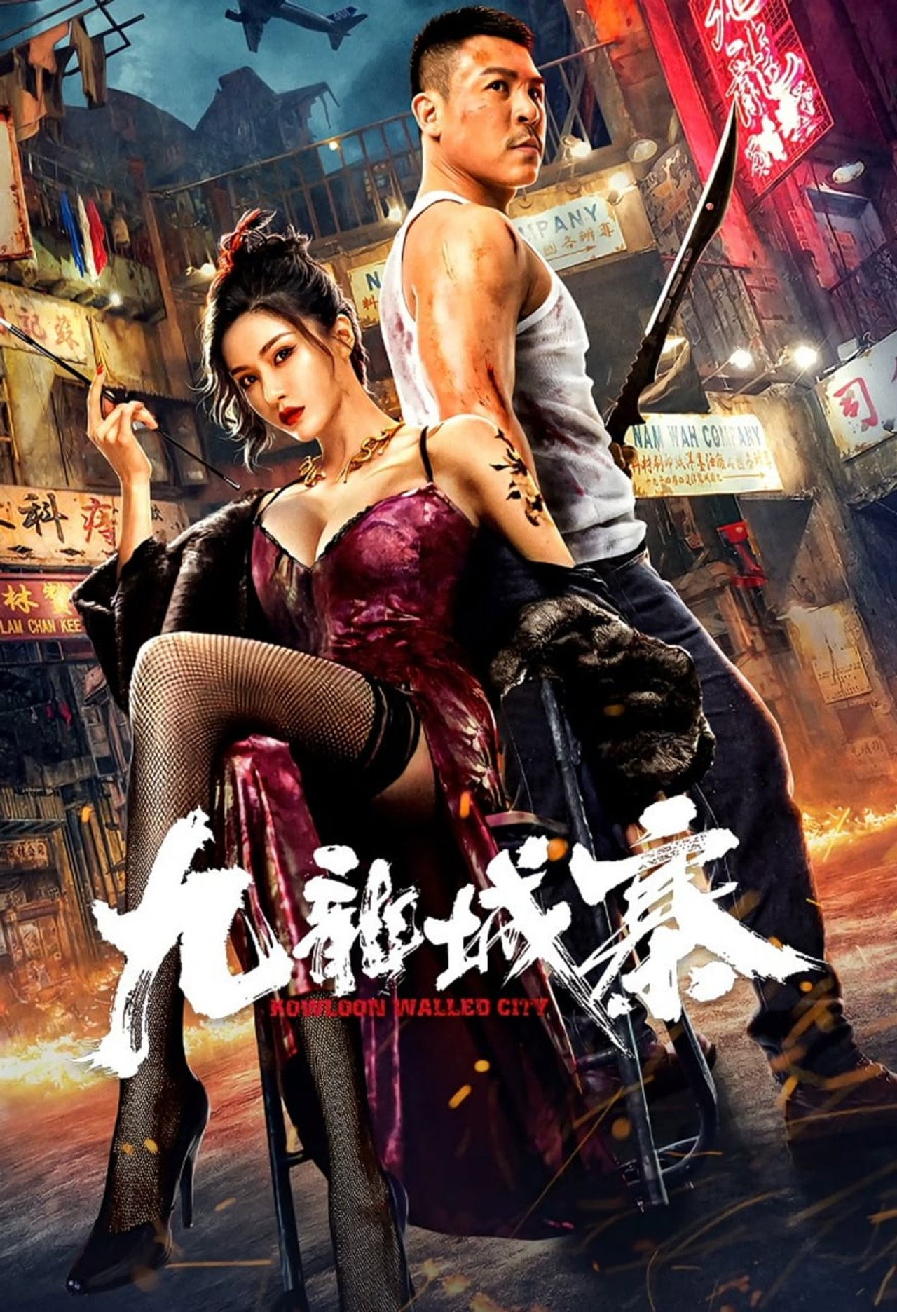 九龙城寨 filmaffisch