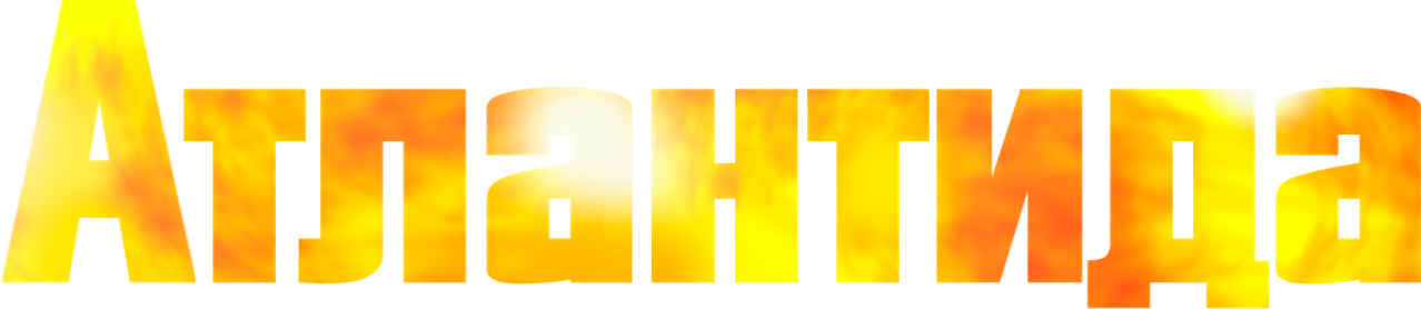 Атлантида
