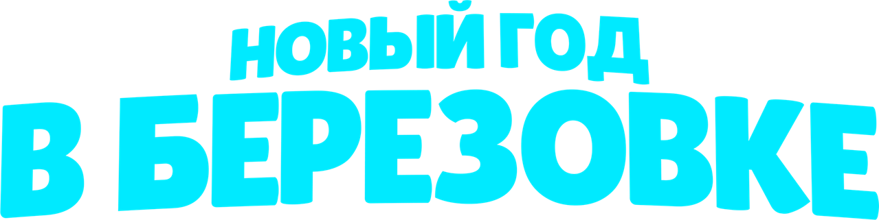 Новый год в Берёзовке