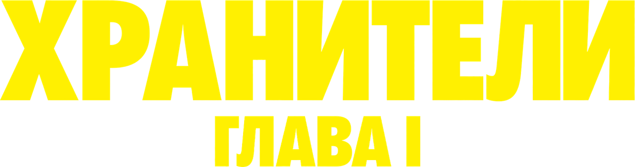 Хранители: Глава I
