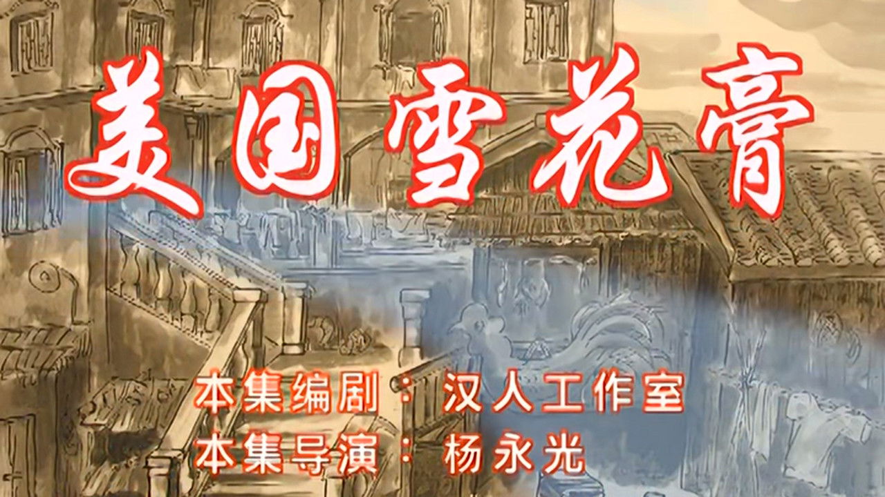 七十二家房客 — Épisode 52