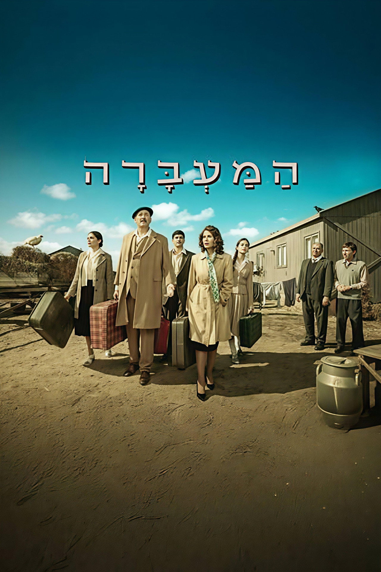המעברה affisch