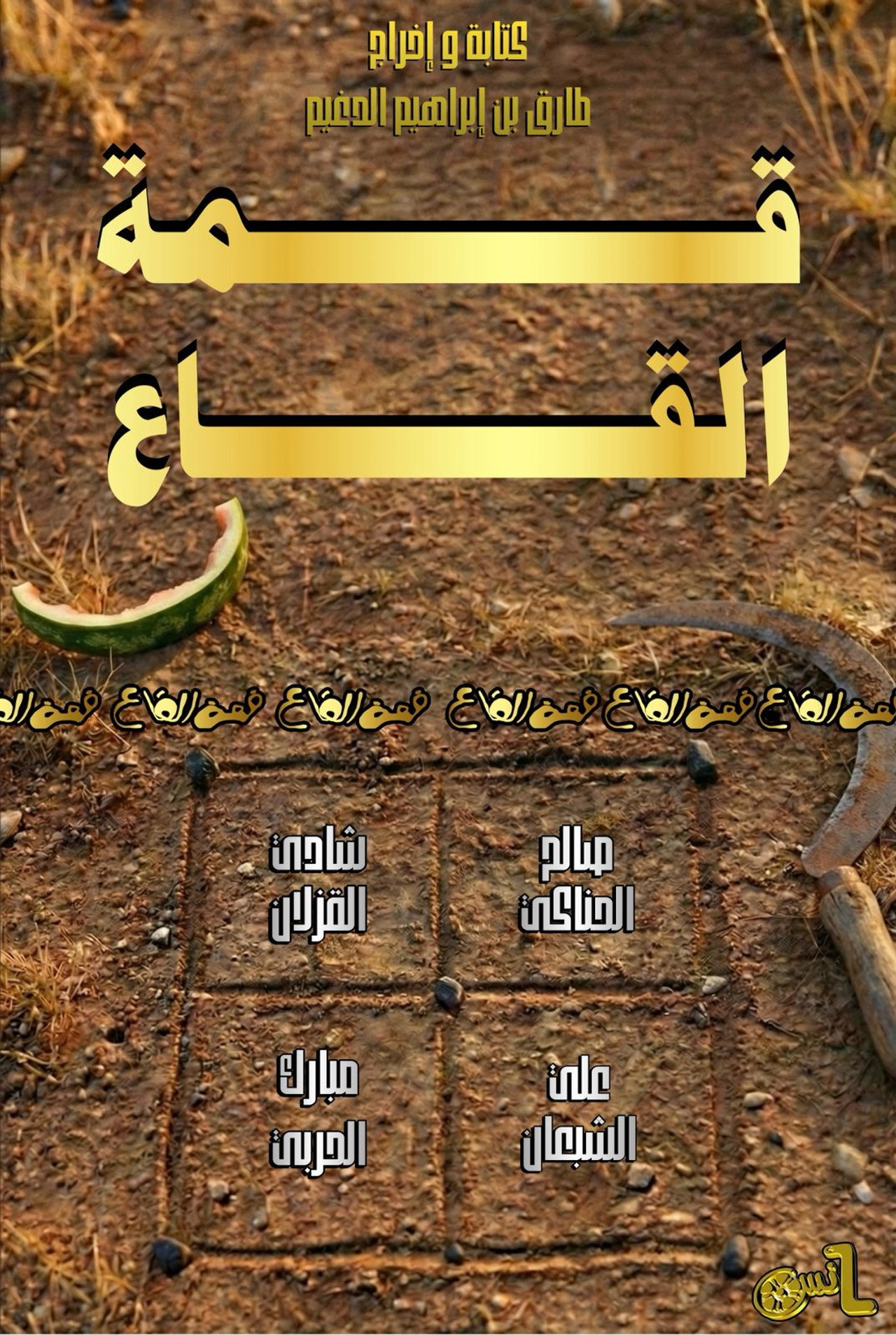 Qimat Al Ga'a poster