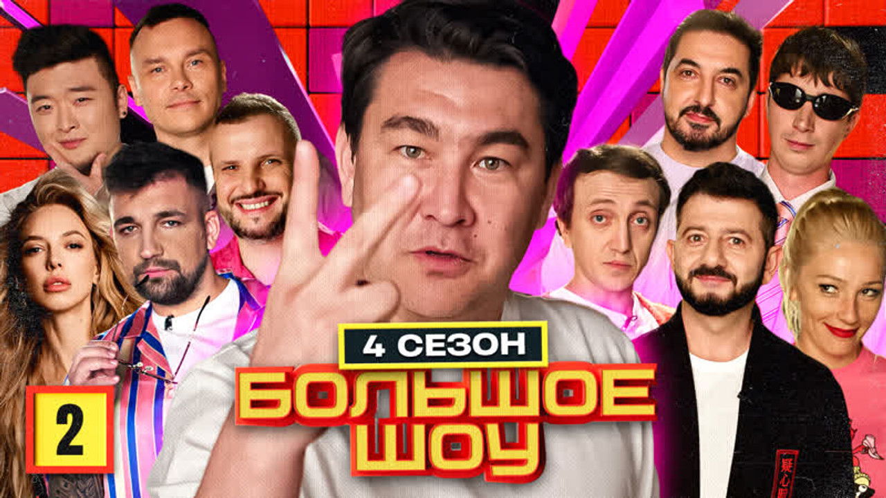 Большое шоу — Épisode 2