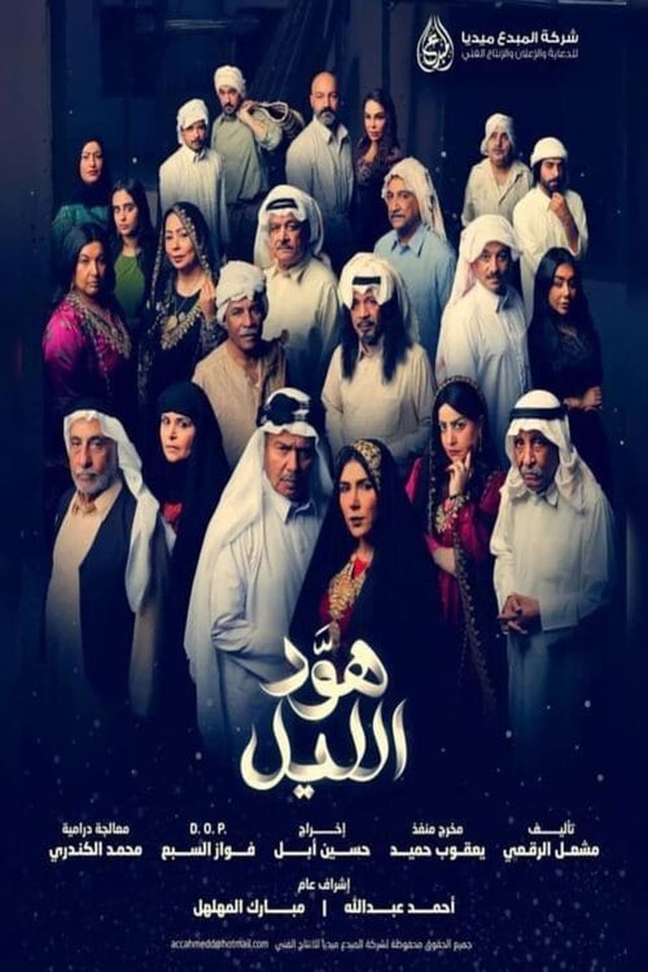 هود الليل. Episode 1 of Season 1.