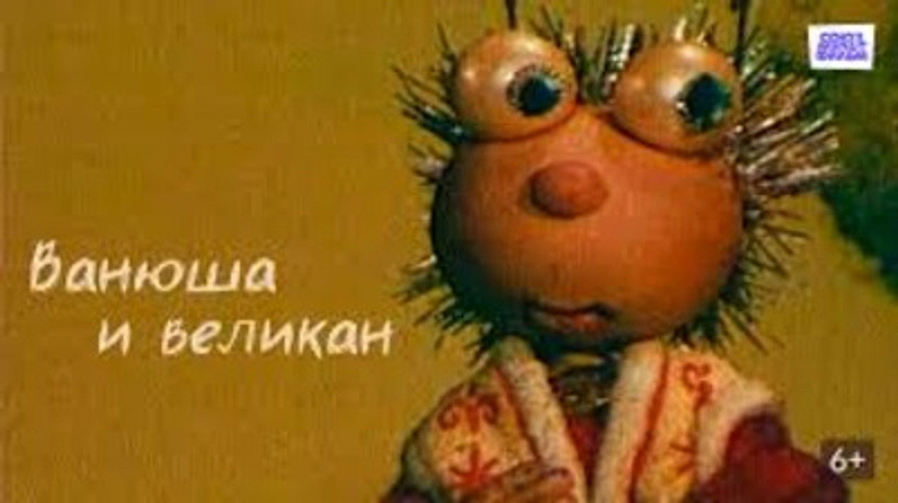 Пришелец Ванюша — Épisode 4