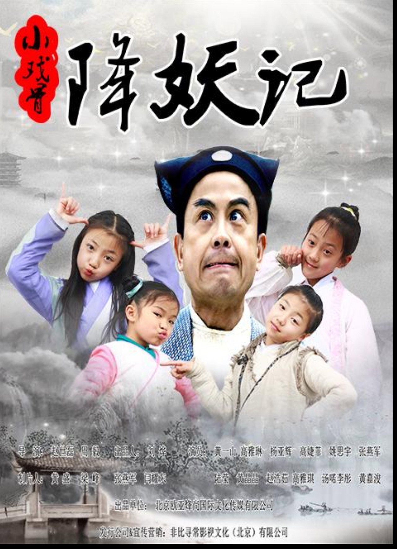 小戏骨降妖记 Backdrop