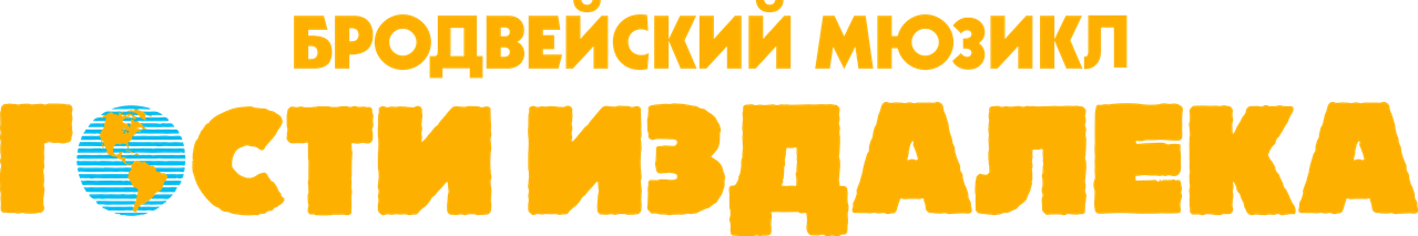 Гости издалека