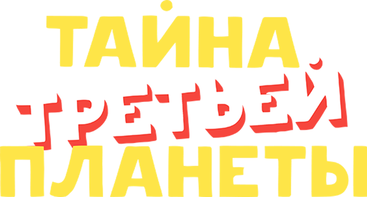 Тайна третьей планеты
